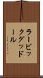 ラービックグッドール Scroll