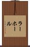 ラーホール Scroll