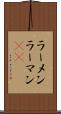 ラーメン Scroll
