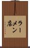 ラーメン店 Scroll