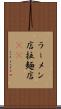 ラーメン店 Scroll