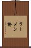 ラーメン橋 Scroll