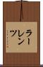 ラーレンツ Scroll