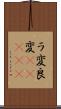 ラ変 Scroll