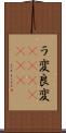 ラ変 Scroll