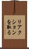 リアクションを取る Scroll