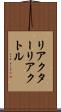 リアクター Scroll