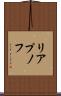 リアプノフ Scroll
