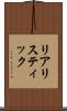 リアリスティック Scroll