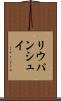 リウパンシュイ Scroll