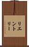 リエントリー Scroll