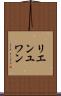 リエンユワン Scroll