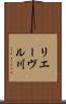 リエーヴル川 Scroll