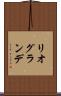 リオグランデ Scroll