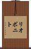 リオボニト Scroll