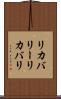 リカバリー Scroll