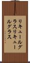 リキュールグラス Scroll
