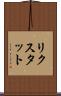 リクスタット Scroll