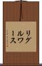 リグルワース Scroll