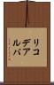 リコデアルバ Scroll