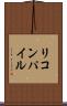 リコンパイル Scroll