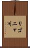 リゴニャ川 Scroll