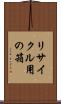 リサイクル用の箱 Scroll