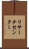 リサーチ・センター Scroll