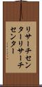 リサーチセンター Scroll