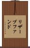 リザーブファンド Scroll