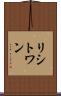 リシトワン Scroll