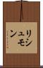 リシュモン Scroll