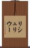 リシュリウー Scroll