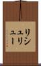 リシュリュー Scroll