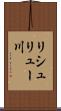 リシュリュー川 Scroll