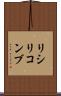 リシリコンブ Scroll