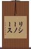 リシーノース Scroll