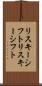 リスキーシフト Scroll