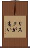 リスクが高い Scroll