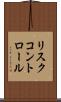 リスク・コントロール Scroll