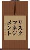 リスク・マネジメント Scroll