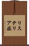 リステリア症 Scroll