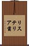 リステリア菌 Scroll