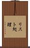 リスト処理 Scroll