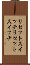 リセットスイッチ Scroll