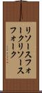 リソースフォーク Scroll