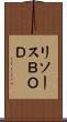 リソースＢＯＤ Scroll