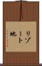 リゾート地 Scroll