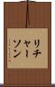 リチャーソン Scroll