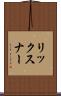 リックスナー Scroll